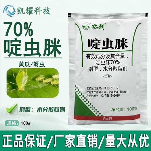 菏泽热刺70%啶虫脒啶虫咪黄瓜蚜虫正品农药杀虫剂农用水分散粒剂喷