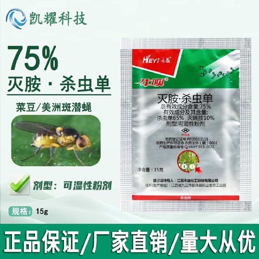 菏泽禾益75%灭胺·杀虫单灭蝇胺菜豆美洲斑潜蝇正品杀虫剂农药