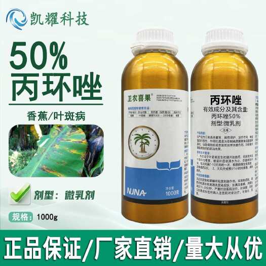 卫农50%丙环唑香蕉叶斑病炭疽病白粉病微乳剂农用杀菌剂批发
