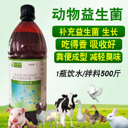 郑州动物益生菌益富源小鸡鸭鹅营养液狗猪牛羊乳酸菌拌料饮水添加