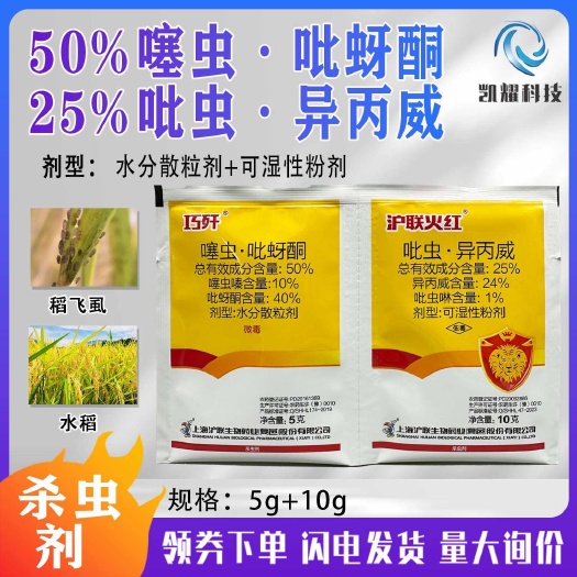 沪联火红巧歼组合 吡虫异丙威+噻虫吡蚜酮水稻稻飞虱农用杀虫剂