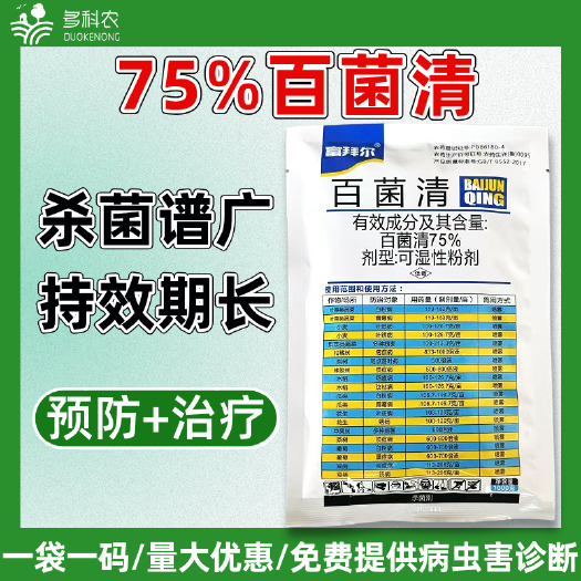 潍坊75%百菌清蓝粉百菌清炭疽病白粉病霜霉病锈病专用农药杀菌剂
