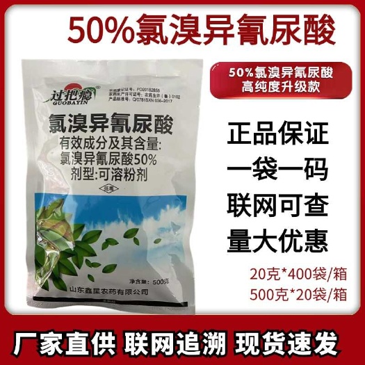 农药杀菌剂氯溴异氰尿酸真菌细菌病毒病害通用，果树蔬菜药材等