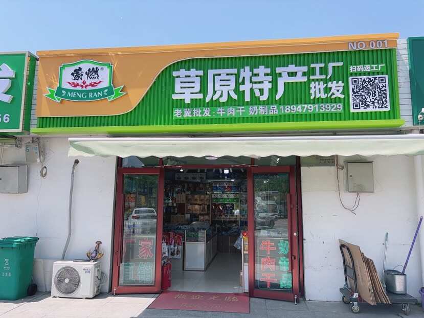 老冀內(nèi)蒙特產(chǎn)商行