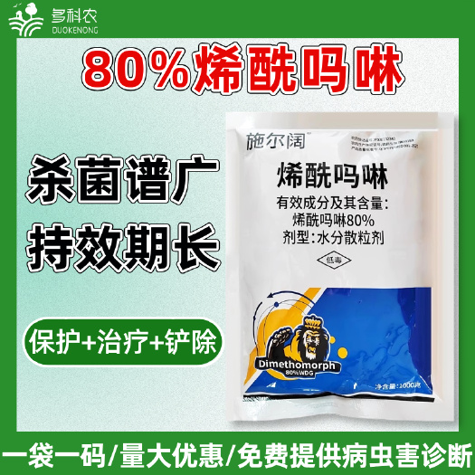 潍坊80%烯酰吗啉农药杀菌剂霜霉病专用杀菌药杀菌剂黄瓜专用农药