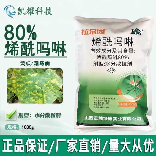 绿康拉尔因80%烯酰吗啉黄瓜霜霉病专用农药杀菌剂厂家批发
