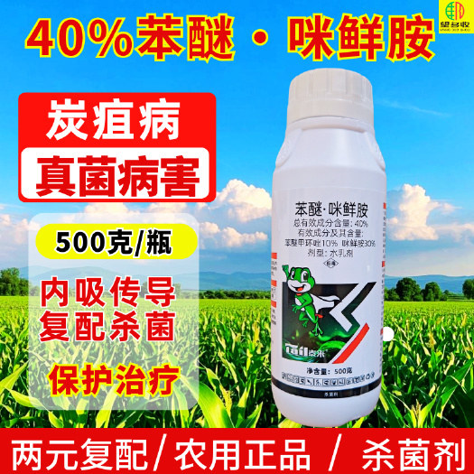 潍坊40%苯醚咪鲜胺高含量杀菌剂炭疽病真菌保护传导防效500