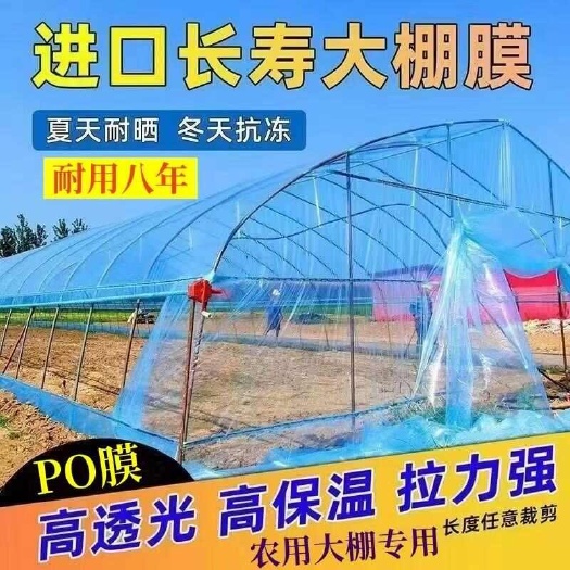 国标加厚大棚膜抗老化保温防水透明蓝加厚高透光消雾PO膜保温膜