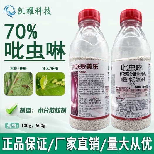菏泽沪联爱美乐70%吡虫啉杀虫果树蔬菜蚜虫水分散粒剂农药杀虫剂
