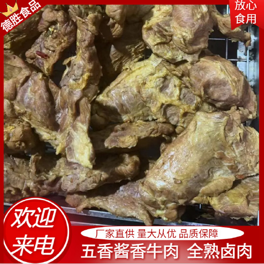 武汉厂家直供五香酱香熟牛肉产地直发 一手货源，质量保障电商餐饮店