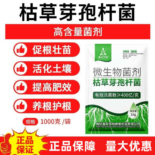 潍坊奥丰枯草芽孢杆菌400亿全水溶枯草微生物菌肥微生物菌剂