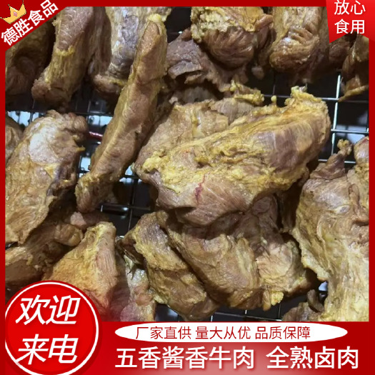 武汉厂家直供五香风味熟牛肉产地直发 一手货源，质量保障电商餐饮店