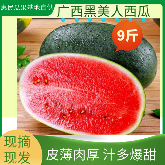 南宁黑美人西瓜瓜型饱满好看熟度达八成以上红度大红甜度12个糖度