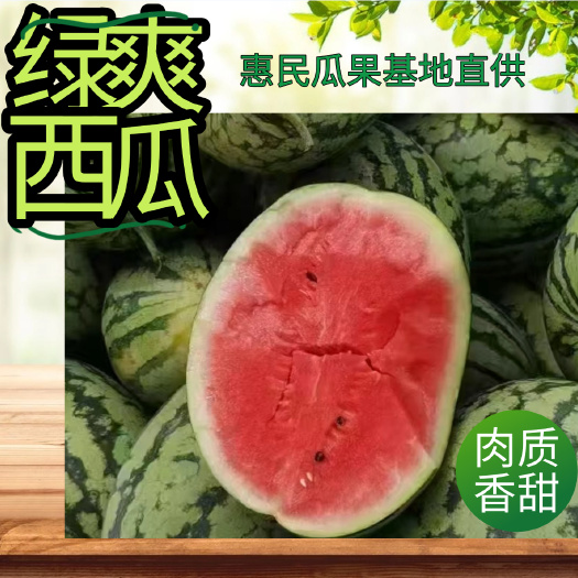 绿爽，个大，皮薄，甜度12个糖，大红果肉货源充足产地直发