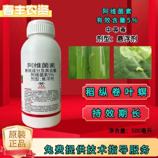 潍坊5％/1.8%阿维菌素杀虫剂防治卷叶螟小菜蛾持效期长虫卵兼杀