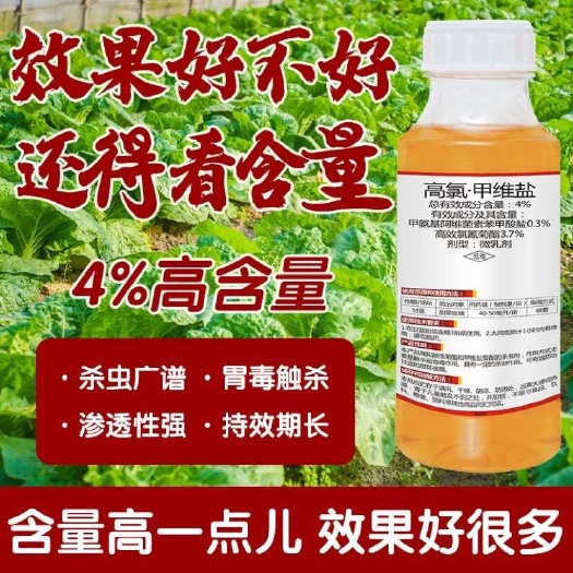 宿迁4%￼ 高氯甲维盐夜蛾甜菜小菜蛾钻心虫食心虫吊丝虫杀虫剂批发