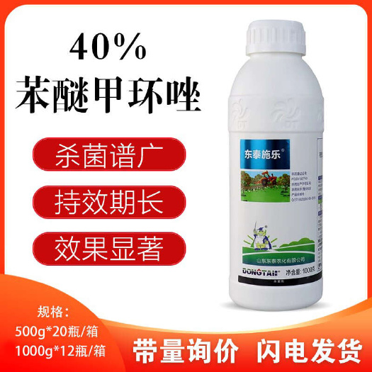 新沂市东泰施乐40%苯醚甲环唑葡萄番茄白粉病叶斑病黑星病农药杀菌剂