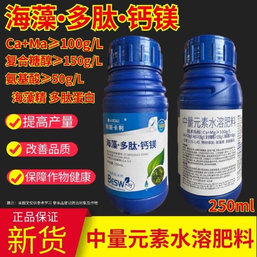 天门市阿斯卡利海藻精+氨基酸+多肽蛋白钙镁叶面肥中量元素水溶肥料液
