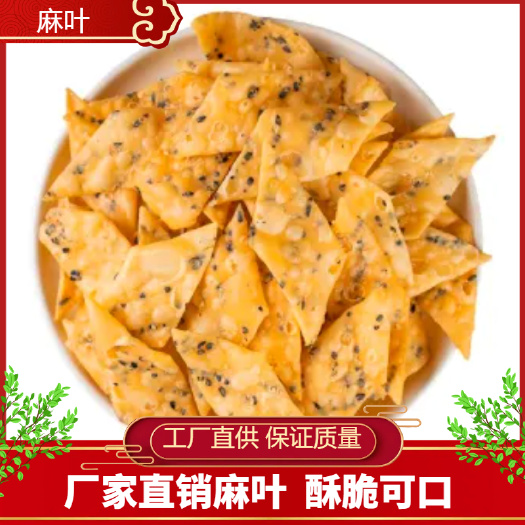 界首市麻叶  酥脆可口 保质期2-3个月 农副特产零食