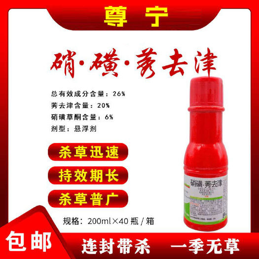 新沂市尊宁26%硝磺莠去津甜玉米糯玉米地苗后除草剂马塘芦苇谷莠杂草