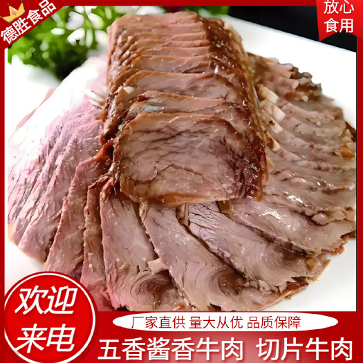 武汉精选五香酱香切片牛肉！各种规格厂家直销量大从优电商餐饮店