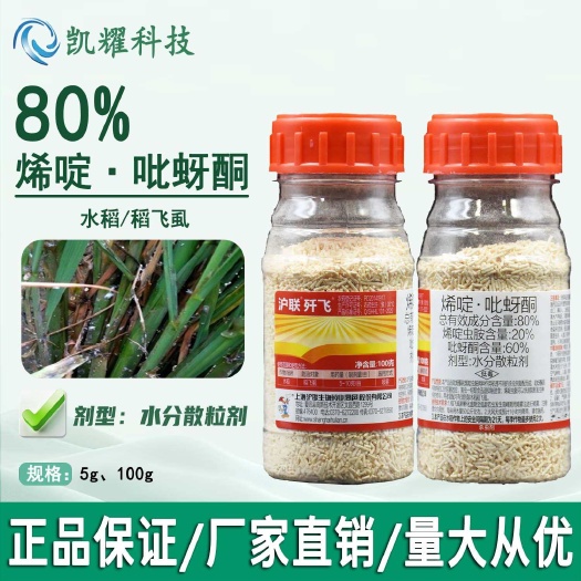 菏泽沪联歼飞 80%烯啶吡蚜酮烯啶虫胺稻飞虱正品低毒农药杀虫剂