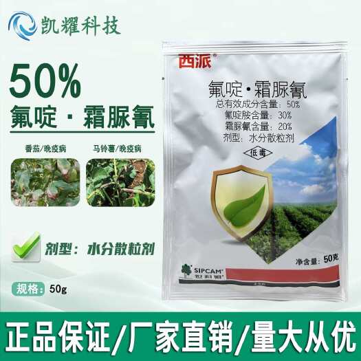 菏泽世科姆50%氟啶胺霜脲氰番茄辣椒晚疫病灰霉病疫病农药杀菌剂