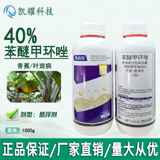 凯菌保40%苯醚甲环唑香蕉叶斑病农药杀菌剂