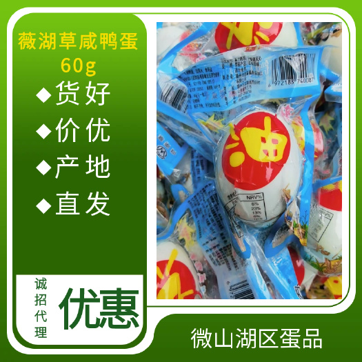 薇湖草咸鸭蛋，厂家直销，一手货源，诚招全国代理，批发