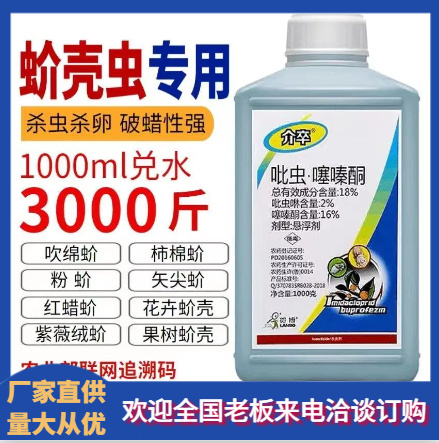上海正品吡虫啉噻嗪酮介壳虫杀虫剂花卉蔬菜果树蚧壳虫专用农药杀虫剂