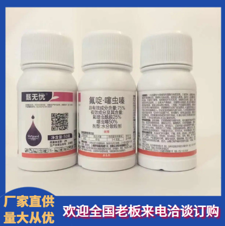 甄无忧75%氟啶噻虫嗪颗粒氟啶虫酰胺蚜虫蓟马农药杀虫剂原装