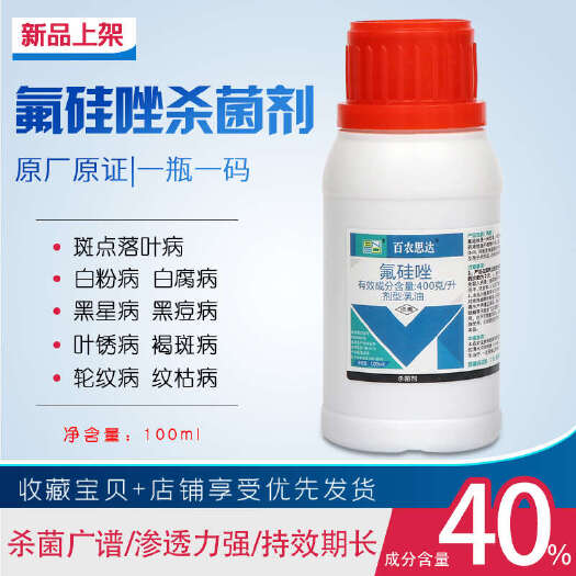 新沂市40%氟硅唑黑星病白粉病叶斑病炭疽病锈病水稻蔬菜果树杀菌剂