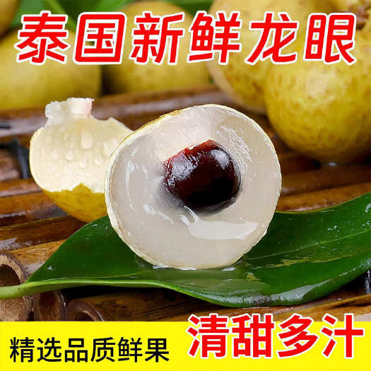 泰国龙眼新鲜应季甜桂圆孕妇儿童水果爆汁龙眼