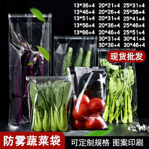 防雾蔬菜包装袋透明食品果蔬打孔袋超市自粘保鲜袋塑料opp蔬菜
