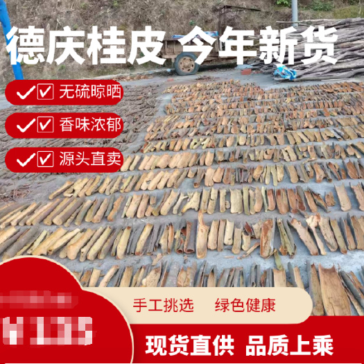 本人电商同款肇庆德庆凤村桂皮自家产量大真源头可访看货
