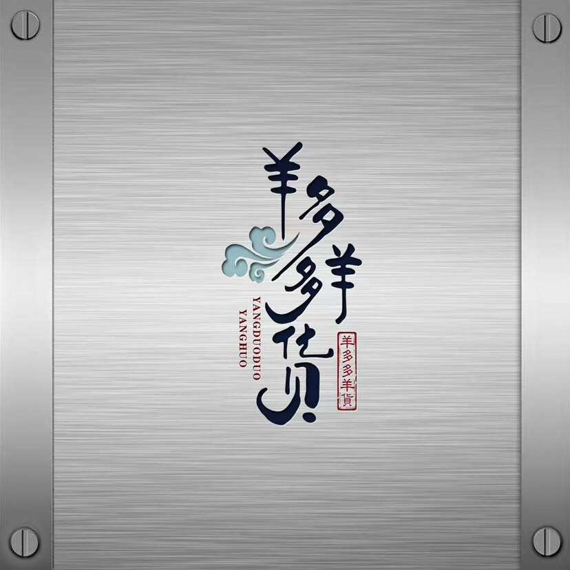 羊多多羊副產(chǎn)品