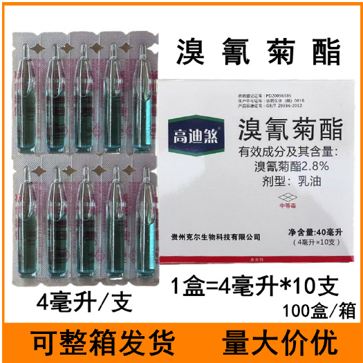 临沂高迪煞2.8%溴氰菊酯十字花科蔬菜菜青虫农药杀虫剂4毫升一盒