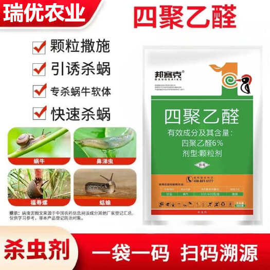6%四聚乙醛杀蜗牛鼻涕虫福寿螺青菜地黄瓜玉米豆花卉农药杀虫