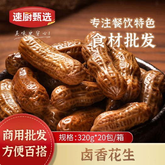 长沙卤香花生320g洪湖农家香辣味卤煮花生加热即食下酒菜小吃餐饮