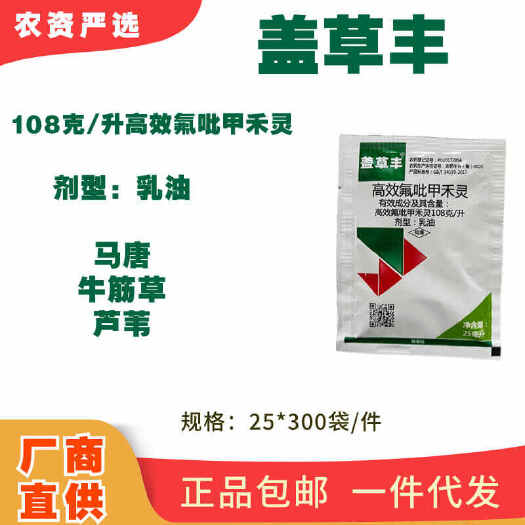 长沙《除草剂》丰邦 盖草丰 108克/升高效氟吡甲禾灵剂型:乳油