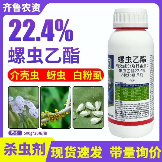 曹县22.4%螺虫乙酯脂杀虫剂农药杀卵柑橘树介壳虫农用内吸性强杀