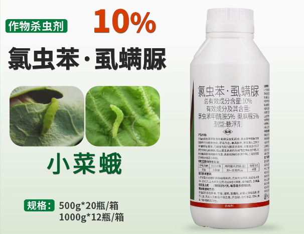 长沙10%氯虫苯甲酰胺虱螨脲 甘蓝小菜蛾瓜绢螟甜菜夜蛾杀虫剂