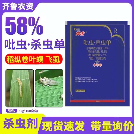 曹县悍击 58%吡虫·杀虫单杀虫剂水稻稻纵卷叶螟二化螟稻飞虱农药