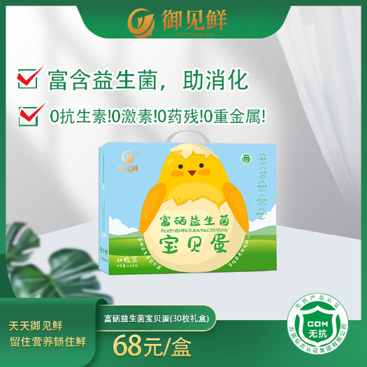 郑州富硒益生菌宝贝蛋30枚礼盒装