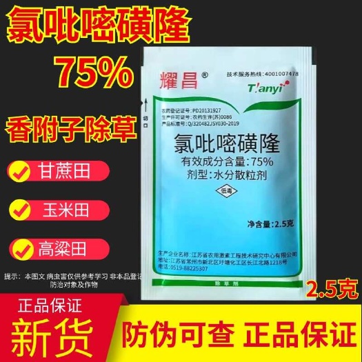 天门市耀昌 75% 氯吡嘧磺隆 玉米高粱甘蔗尖叶草坪香附子莎草科草