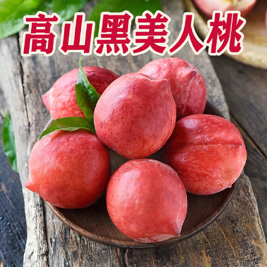米易县【现摘现发】四川攀枝花黑美人水蜜桃火焰蜜桃糖心脆甜多汁当季鲜