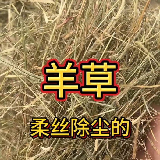 柔丝除尘天然羊草小方包牧草羊草厂家