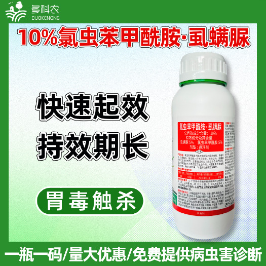 潍坊10%氯虫苯甲酰胺虱螨脲甘蓝杀小菜蛾药杀青虫肉虫专用农药杀虫