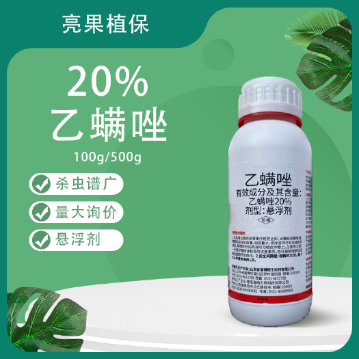 郑州20%乙螨唑柑橘树红蜘蛛悬浮剂杀虫剂