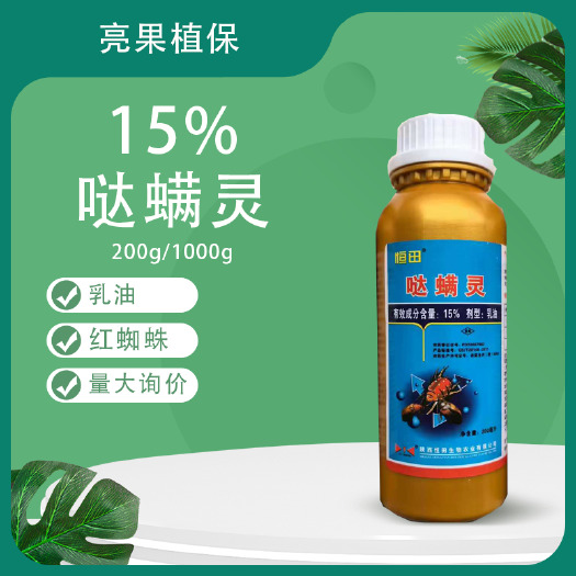 郑州恒田15%哒螨灵柑橘树萝卜红蜘蛛黄金跳甲杀螨剂